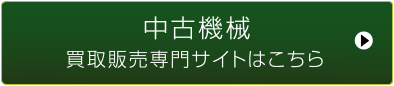 中古機械　買取販売専門サイト