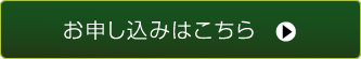 お申し込みはこちら