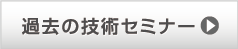 過去の技術講習会