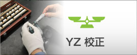 YZ校正