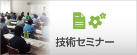 技術セミナー