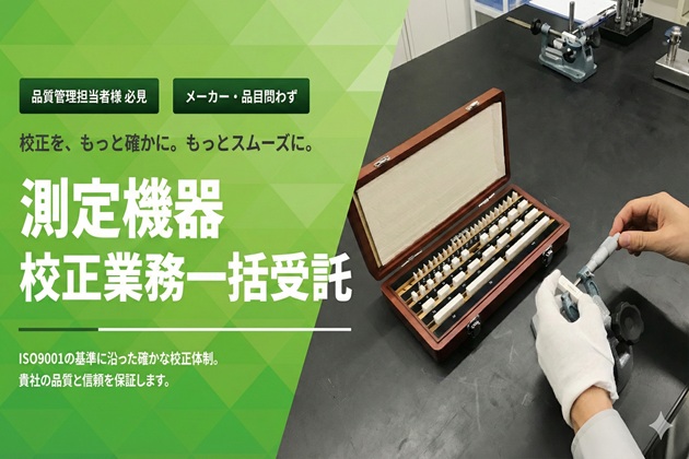 測定機器校正業務